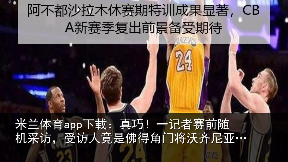 米兰体育app下载：真巧！一记者赛前随机采访，受访人竟是佛得角门将沃齐尼亚父亲