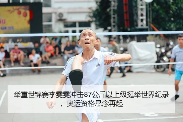 举重世锦赛李雯雯冲击87公斤以上级挺举世界纪录，奥运资格悬念再起