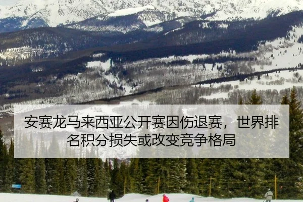 an-sai-long-ma-lai-xi-ya-gong-kai-sai-yin-shang-tui-sai-shi-jie-pai-ming-ji-fen-sun-shi-huo-gai-bian-jing-zheng-ge-ju-2-488.jpg