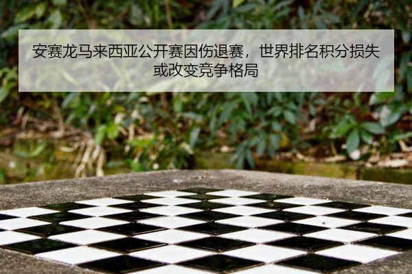 an-sai-long-ma-lai-xi-ya-gong-kai-sai-yin-shang-tui-sai-shi-jie-pai-ming-ji-fen-sun-shi-huo-gai-bian-jing-zheng-ge-ju-3-855.jpg