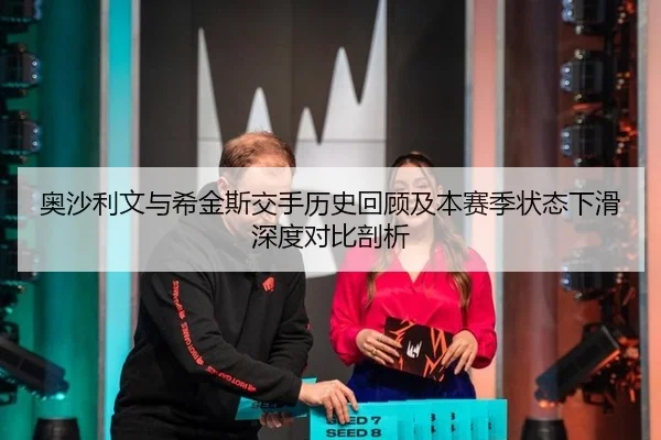 奥沙利文与希金斯交手历史回顾及本赛季状态下滑深度对比剖析