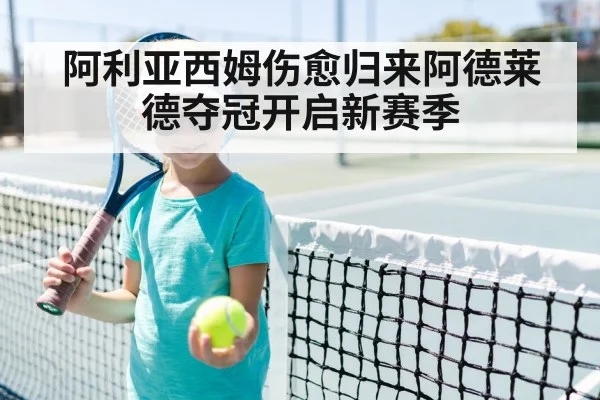 阿利亚西姆伤愈归来阿德莱德夺冠开启新赛季