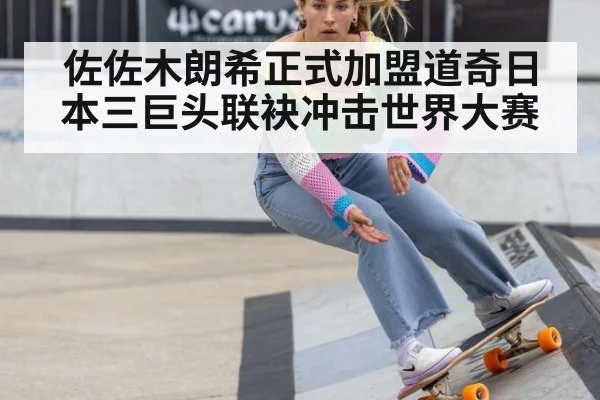 佐佐木朗希正式加盟道奇日本三巨头联袂冲击世界大赛