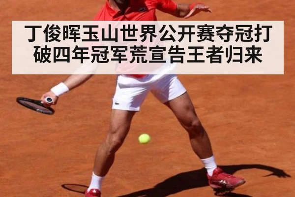丁俊晖玉山世界公开赛夺冠打破四年冠军荒宣告王者归来