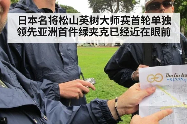 日本名将松山英树大师赛首轮单独领先亚洲首件绿夹克已经近在眼前